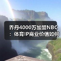 乔丹4000万加盟NBC:体育IP商业价值如何重构?(图3) 乔丹4000万加盟NBC:体育IP商业价值如何重构?(图3)