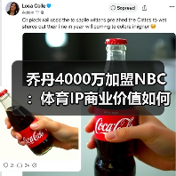 乔丹4000万加盟NBC:体育IP商业价值如何重构?(图4) 乔丹4000万加盟NBC:体育IP商业价值如何重构?(图4)