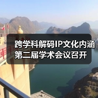 跨学科解码IP文化内涵 第二届学术会议召开(图2) 跨学科解码IP文化内涵 第二届学术会议召开(图2)