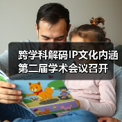 跨学科解码IP文化内涵 第二届学术会议召开(图1) 跨学科解码IP文化内涵 第二届学术会议召开(图1)