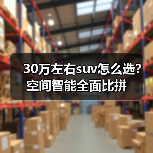 30万左右suv怎么选?空间智能全面比拼(图4) 30万左右suv怎么选?空间智能全面比拼(图4)