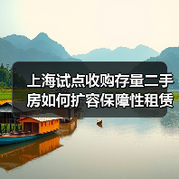 上海试点收购存量二手房如何扩容保障性租赁住房供给?(图2) 上海试点收购存量二手房如何扩容保障性租赁住房供给?(图2)