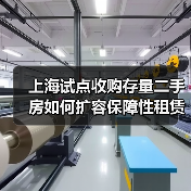 上海试点收购存量二手房如何扩容保障性租赁住房供给?(图1) 上海试点收购存量二手房如何扩容保障性租赁住房供给?(图1)