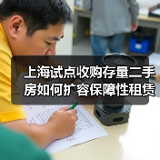 上海试点收购存量二手房如何扩容保障性租赁住房供给?(图4) 上海试点收购存量二手房如何扩容保障性租赁住房供给?(图4)