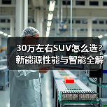 30万左右SUV怎么选?新能源性能与智能全解析(图1) 30万左右SUV怎么选?新能源性能与智能全解析(图1)