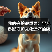 我的守护很重要:平凡身影守护文化遗产的磅礴力量(图4) 我的守护很重要:平凡身影守护文化遗产的磅礴力量(图4)