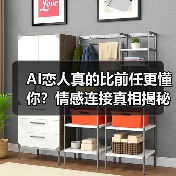 AI恋人真的比前任更懂你？情感连接真相揭秘（图2）