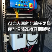 AI恋人真的比前任更懂你？情感连接真相揭秘（图3）