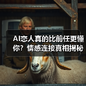 AI恋人真的比前任更懂你？情感连接真相揭秘（图4）
