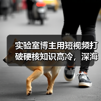 实验室博主用短视频打破硬核知识高冷,深海奇观如何引发全民惊叹?(图2) 实验室博主用短视频打破硬核知识高冷,深海奇观如何引发全民惊叹?(图2)
