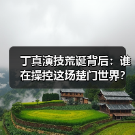 丁真演技荒诞背后：谁在操控这场楚门世界？（图2）