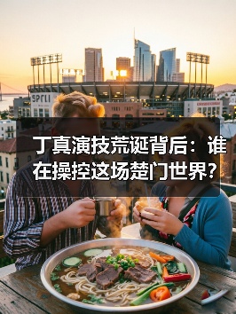 丁真演技荒诞背后：谁在操控这场楚门世界？（图4）