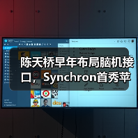 陈天桥早年布局脑机接口,Synchron首秀苹果震撼行业(图4) 陈天桥早年布局脑机接口,Synchron首秀苹果震撼行业(图4)