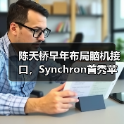 陈天桥早年布局脑机接口,Synchron首秀苹果震撼行业(图3) 陈天桥早年布局脑机接口,Synchron首秀苹果震撼行业(图3)
