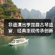 非遗演出季昆曲古琴盛宴,经典重现传承创新(图1) 非遗演出季昆曲古琴盛宴,经典重现传承创新(图1)