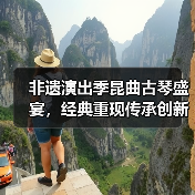 非遗演出季昆曲古琴盛宴,经典重现传承创新(图2) 非遗演出季昆曲古琴盛宴,经典重现传承创新(图2)