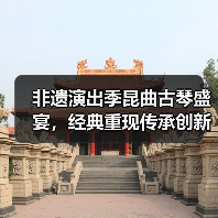 非遗演出季昆曲古琴盛宴,经典重现传承创新(图3) 非遗演出季昆曲古琴盛宴,经典重现传承创新(图3)