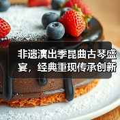非遗演出季昆曲古琴盛宴,经典重现传承创新(图4) 非遗演出季昆曲古琴盛宴,经典重现传承创新(图4)
