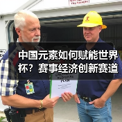中国元素如何赋能世界杯？赛事经济创新赛道全面解析（图2）