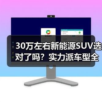 30万左右新能源SUV选对了吗?实力派车型全解析(图1) 30万左右新能源SUV选对了吗?实力派车型全解析(图1)