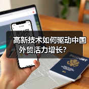高新技术如何驱动中国外贸活力增长？（图2）