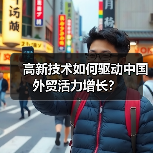高新技术如何驱动中国外贸活力增长？（图1）