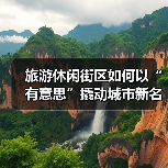 旅游休闲街区如何以“有意思”撬动城市新名片?(图1) 旅游休闲街区如何以“有意思”撬动城市新名片?(图1)