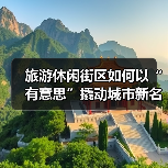 旅游休闲街区如何以“有意思”撬动城市新名片?(图2) 旅游休闲街区如何以“有意思”撬动城市新名片?(图2)