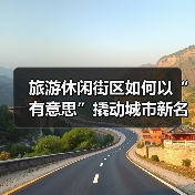 旅游休闲街区如何以“有意思”撬动城市新名片?(图3) 旅游休闲街区如何以“有意思”撬动城市新名片?(图3)