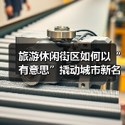 旅游休闲街区如何以“有意思”撬动城市新名片?(图4) 旅游休闲街区如何以“有意思”撬动城市新名片?(图4)