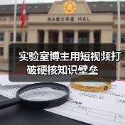 实验室博主用短视频打破硬核知识壁垒