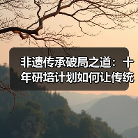 非遗传承破局之道:十年研培计划如何让传统技艺焕发生机?(图2) 非遗传承破局之道:十年研培计划如何让传统技艺焕发生机?(图2)
