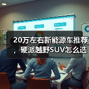 20万左右新能源车推荐，硬派越野SUV怎