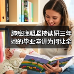 肺癌晚期坚持读研三年 她的毕业演讲为何让