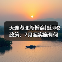 大连湖北新增离境退税政策，7月起实施有何