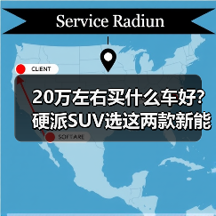 20万左右买什么车好?硬派SUV选这两款新能源实力派(图2) 20万左右买什么车好?硬派SUV选这两款新能源实力派(图2)