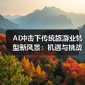 AI冲击下传统旅游业转型新风景：机遇与挑