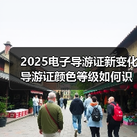 2025电子导游证新变化 导游证颜色等级