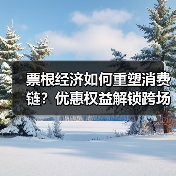 票根经济如何重塑消费链?优惠权益解锁跨场景联动新可能(图2) 票根经济如何重塑消费链?优惠权益解锁跨场景联动新可能(图2)