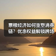 票根经济如何重塑消费链？优惠权益解锁跨场