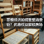 票根经济如何重塑消费链?优惠权益解锁跨场景联动新可能(图4) 票根经济如何重塑消费链?优惠权益解锁跨场景联动新可能(图4)