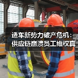 造车新势力破产危机:供应链崩溃员工维权真相曝光(图1) 造车新势力破产危机:供应链崩溃员工维权真相曝光(图1)
