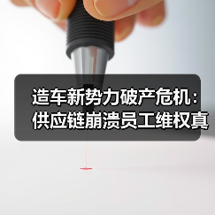 造车新势力破产危机:供应链崩溃员工维权真相曝光(图3) 造车新势力破产危机:供应链崩溃员工维权真相曝光(图3)