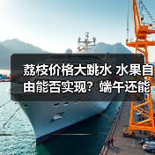 荔枝价格大跳水 水果自由能否实现?端午还能降吗?(图2) 荔枝价格大跳水 水果自由能否实现?端午还能降吗?(图2)