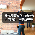 谁将引领文化IP新趋势?哪吒2、李子柒等登榜十大榜单(图2) 谁将引领文化IP新趋势?哪吒2、李子柒等登榜十大榜单(图2)