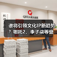 谁将引领文化IP新趋势?哪吒2、李子柒等登榜十大榜单(图4) 谁将引领文化IP新趋势?哪吒2、李子柒等登榜十大榜单(图4)