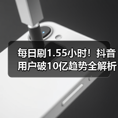 每日刷1.55小时!抖音用户破10亿趋势全解析(图2) 每日刷1.55小时!抖音用户破10亿趋势全解析(图2)