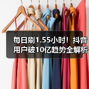 每日刷1.55小时!抖音用户破10亿趋势全解析(图4) 每日刷1.55小时!抖音用户破10亿趋势全解析(图4)