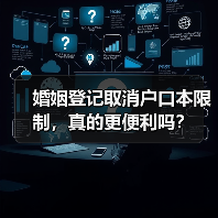 婚姻登记取消户口本限制，真的更便利吗？（图1）