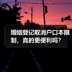 婚姻登记取消户口本限制，真的更便利吗？（图3）